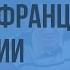 Франция в XVIII в Начало Великой Французской Революции Видеоурок по Всеобщей истории 7 класс