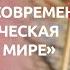 Открытая лекция Россия и современная геополитическая ситуация в мире