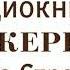 Марджери Бид ОЧЕНЬ ИНТЕРЕСНАЯ ХРИСТИАНСКАЯ АУДИОКНИГА Хесба Стреттон 10 ЧАСТЬ