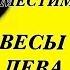 ВЕСЫ ДЕВА СОВМЕСТИМОСТЬ