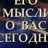 ЕГО МЫСЛИ О ВАС СЕГОДНЯ Таро онлайн Расклады Таро Гадание Онлайн