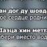 Хеда Тутаева Ма ала безамо Чеченский и Русский текст