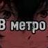 Земфира В метро Speed Up