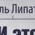 Виль Липатов И это всё о нём 3