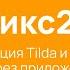 Полная интеграция Tilda и Битрикс24 за 10 минут Тильда Bitrix24 интеграция через приложение