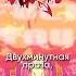 Helluva Boss 2 Minutes Notice на русском Helluvaboss 2minutesnotice Fizzarolli адскийбосс