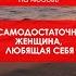 Я самодостаточная женщина любящая себя аффирмации Shorts