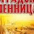 АЛЕКСАНДР ВОЛКОВ ЦАРЬГРАДСКАЯ ПЛЕННИЦА Аудиокнига Читает Александр Бордуков