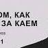 Сказка о том как Герда бежит за Каем Глава 21 озвучка