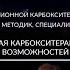 II СЪЕЗД 21 АПРЕЛЯ СЕКЦИЯ 3 ИНЪЕКЦИОННАЯ КАРБОКСИТЕРАПИЯ РАСШИРЕНИЕ ГРАНИЦ И ВОЗМОЖНОСТЕЙ