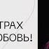 Алексей Романов Поменяй животный страх на Божью любовь Воскресное богослужение Слово жизни