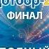 Евровидение 2019 Национальный отбор Финал от 23 02 2019 Полный выпуск