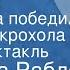 Франсуа Рабле О том как Гаргантюа победил короля Пикрохола Радиоспектакль