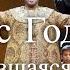 Борис Годунов несостоявшаяся карьера Час истины