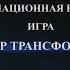 Константин Довлатов Трансформационная коучинговая игра МАСТЕР ТРАНСФОРМАЦИИ