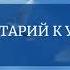 Комментарий к Уроку 102 Курса Чудес