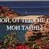 Боже мой от Тебя не скрыты мои тайны Исполняет семья Владимира и Надежды Охотиных МСЦ ЕХБ