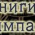 Книги о стимпанке