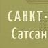 О молитве и медитации Сатсанг Сумирана в Санкт Петербурге 20 06 2024