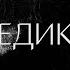 Алексей Венедиктов Люди кричат от бессилия и боли солодников