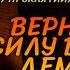 ВЕРНИ СЕБЕ СИЛУ ВЕЛИКОГО ДЕМИУРГА RECOVER YOURSELF THE POWER OF THE GREAT DEMIURG