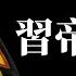 公子時評 大局已定 习核心习思想全面笼罩14亿中国人 10分钟读懂中共六中全会公报 习近平新时代加速到来