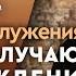 Почему на служениях не все освобождаются от влияния демонов Павел Бороденко