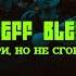 STEFF BLESS Гори но не сгорай Official Video