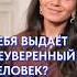 ЭТИ признаки выдают вашу НЕУВЕРЕННОСТЬ в себе уверенность уверенностьвсебе общение