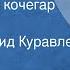 Виль Липатов Самолетный кочегар Рассказ Читает Леонид Куравлев 1976