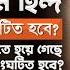 গ জওয ত ল হ ন দ ক অত ত হয গ ছ ন ক ভব ষ যত স ঘট ত হব এ য দ ধ ক দ র ব র দ ধ স ঘট ত হব