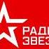 Новости Радио Звезда Москва 95 6 FM 14 06 2021