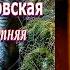 Аудиокнига Ирина Велембовская Несовершеннолетняя Глава 3 Заключительная Читает Марина Багинская