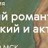 Нежданный романтизм исторический и актуальный Онлайн дискуссия