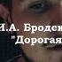 Иосиф Бродский Дорогая