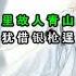 Vietsubb Pinyin Quan Sơn Tửu Đẳng Thập Yêu Quân 关山酒 等什么君