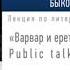 Аудиокниги Михаил Веллер Дмитрий Быков Лекция Варвар и еретик Public Talk