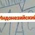 Аркадий Паровозов спешит на помощь слово на разных языках канал В Ф Кирилла Елена Рымарь