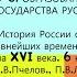 5 6 ОБРАЗОВАНИЕ ГОСУДАРСТВА РУСЬ История 6 класс Авт Е В Пчелов П В Лукина Под ред Ю А Петрова