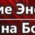 Низкие энергии Причина Болезней Объяснение Ангелов