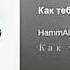 HammAli Navai как тебя забыть 2024 музыка Hammalinavai
