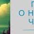 Борис Полевой Повесть о настоящем человеке Часть 1 1 Читает Олег Шубин