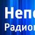 Алексей Шубин Непоседы Радиопостановка