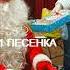 Ты пришел к нам в гости дед Мороз Шел ты мимо сосен и берез