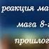 реакция манхвы Регрессия мага 8 го класса из прошлого на будущее 1 1 безымянная