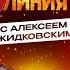 Горячая Линия с Алексеем Жидковским Анетта Орлова Выпуск 12