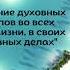 Ольга г Магадан Применение духовных принципов во всех сферах жизни в своих ежедневных делах