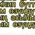 Бекжан Темирхан эзилип бүттүм караоке
