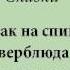 Как на спине верблюда появился горб слушать бесплатно сказки Киплинга