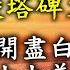 2021年末閒聊推演 長版金陵塔碑文 紅花開盡白花開 紫金山上美人來 要如何解